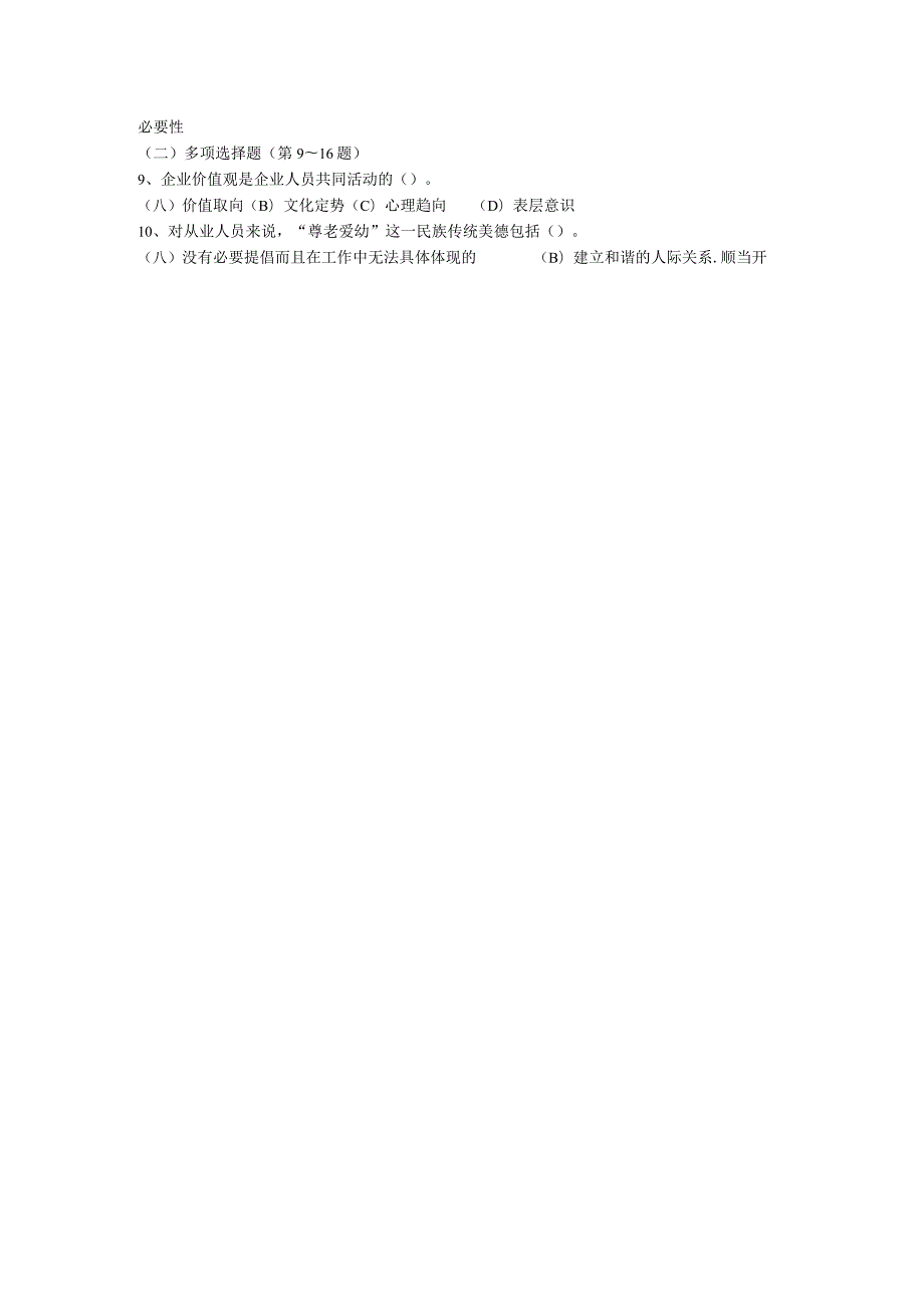 2024年5月企业人力资源管理师三级真题及答案(1).docx_第2页