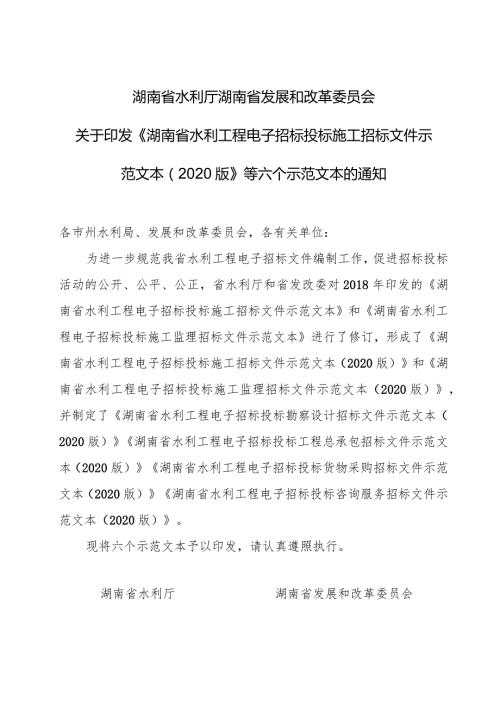 湖南省水利厅湖南省发展和改革委员会关于印发《湖南省水利工程电子招标投标施工招标文件示范文本（2020版）》等六个示范文本的通知.docx
