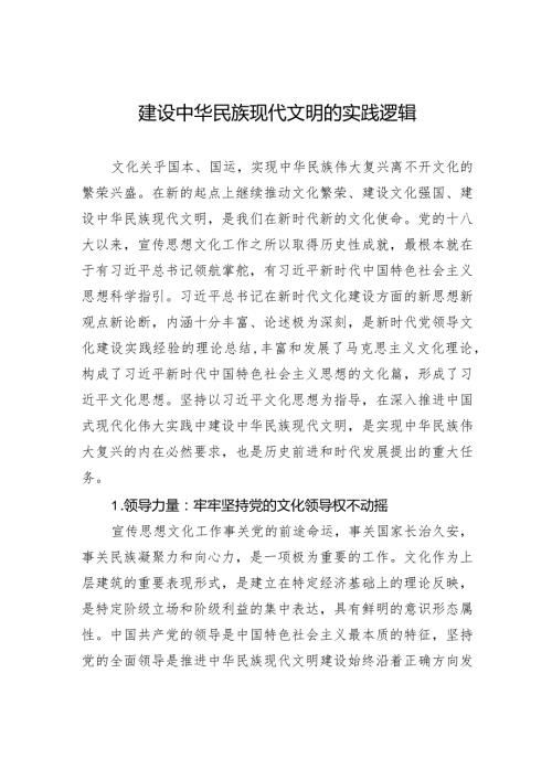 建设中华民族现代文明的实践逻辑.docx
