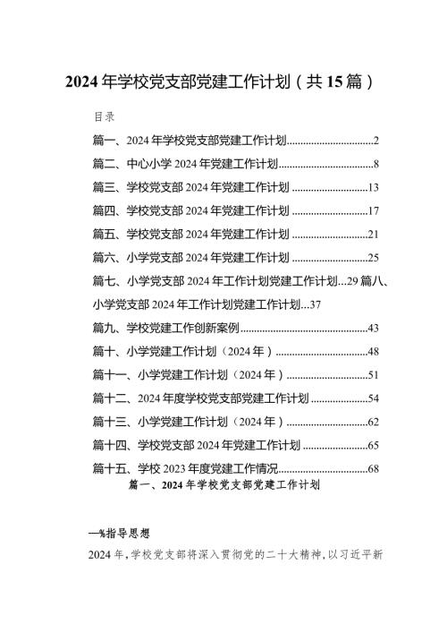 2024年学校党支部党建工作计划(精选15篇).docx