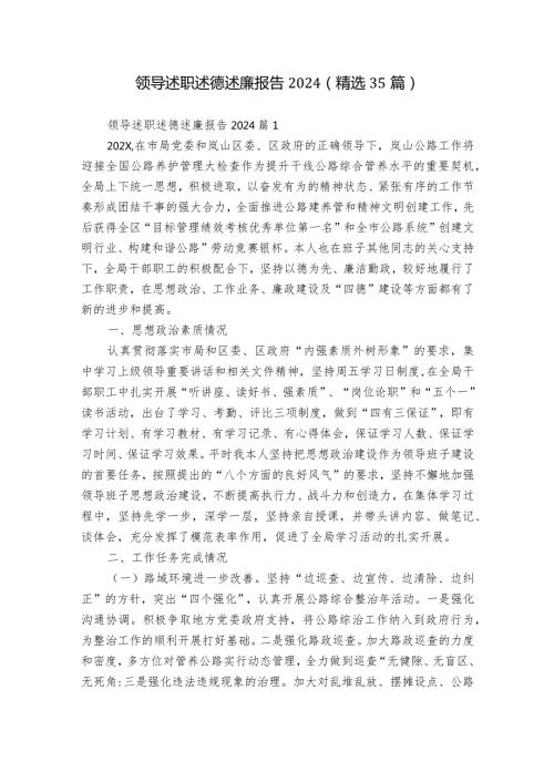 领导述职述德述廉报告2024（精选35篇）.docx