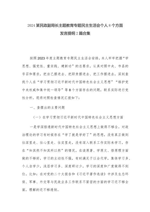 2024某民政副局长主题教育专题民主生活会个人8个方面发言提纲2篇合集.docx
