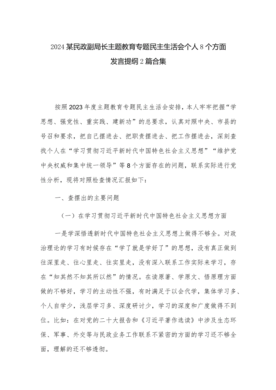 2024某民政副局长主题教育专题民主生活会个人8个方面发言提纲2篇合集.docx_第1页