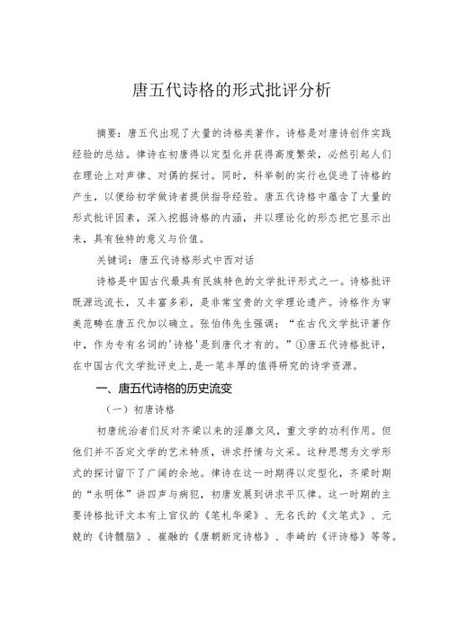 唐五代诗格的形式批评分析.docx