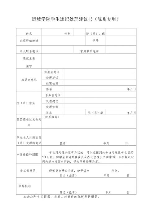 运城学院学生违纪处理建议书（系专用）.docx