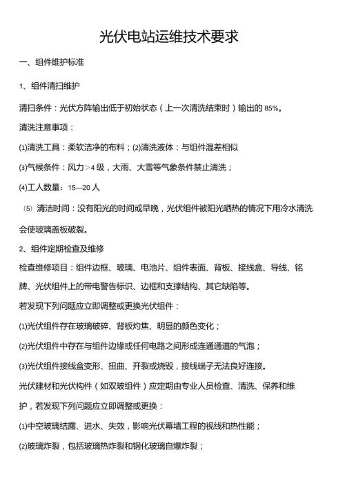 光伏电站运维技术要求(1).docx