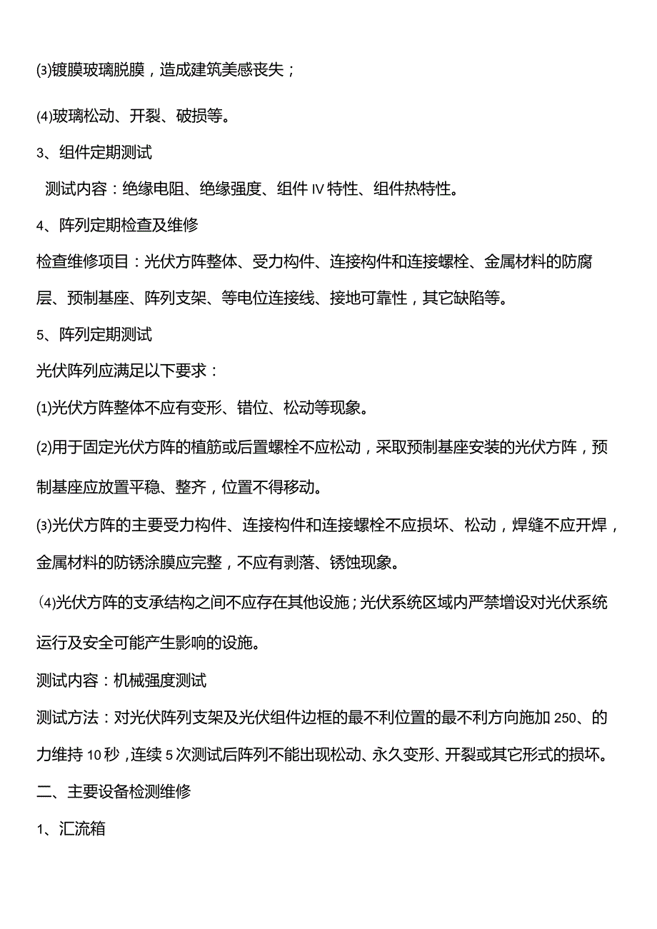 光伏电站运维技术要求(1).docx_第2页