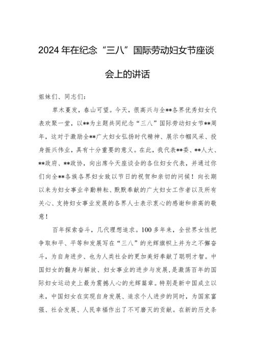 2024年在纪念“三八”国际劳动妇女节座谈会上的讲话.docx