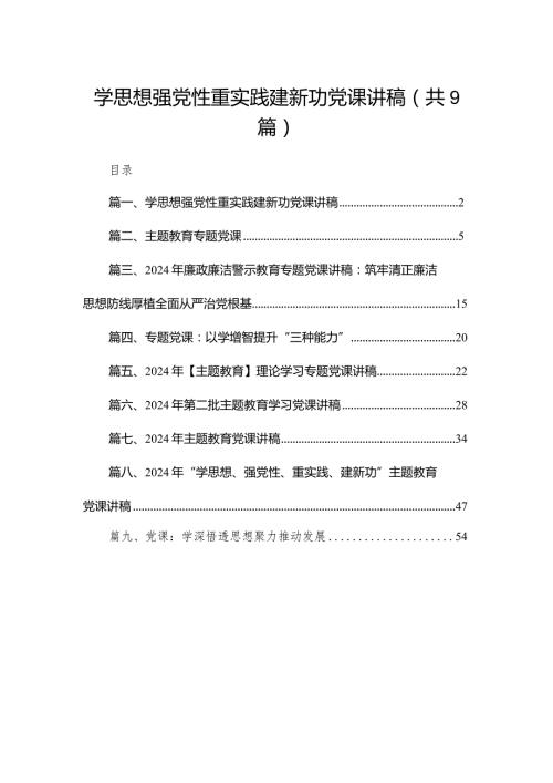 2024学思想强党性重实践建新功党课讲稿（共9篇）.docx