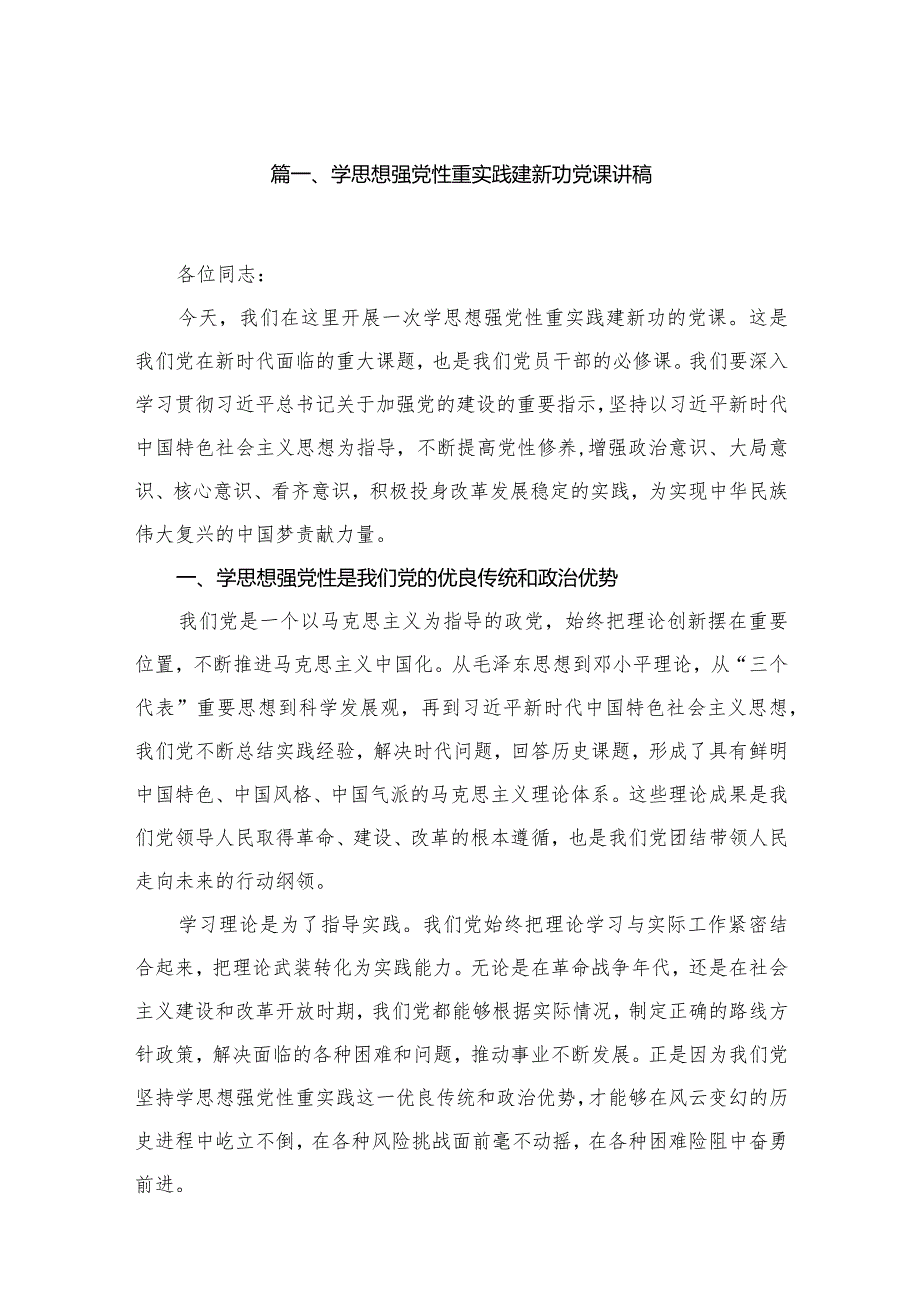 2024学思想强党性重实践建新功党课讲稿（共9篇）.docx_第2页