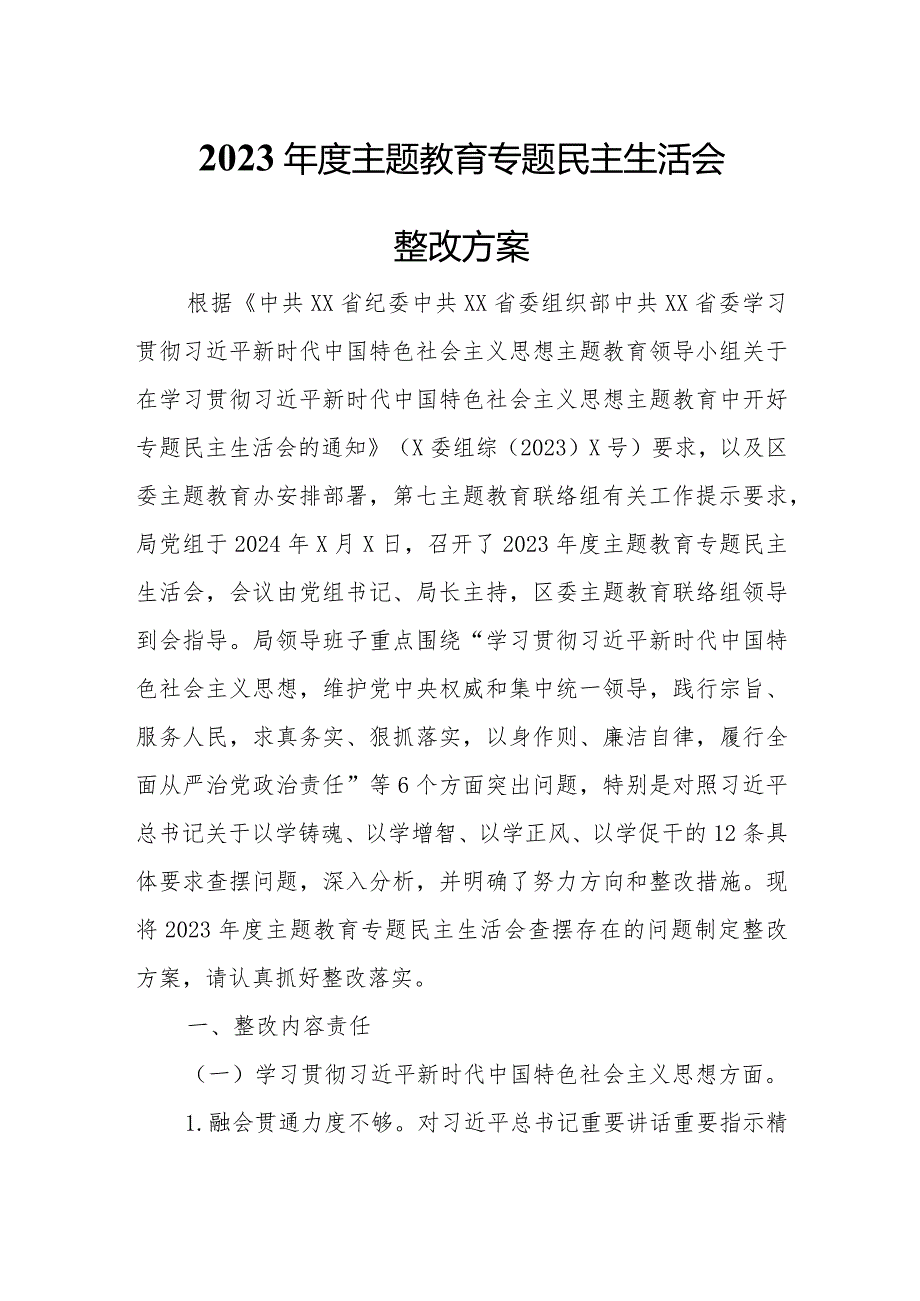 2023主题教育专题民主生活会整改方案.docx_第1页