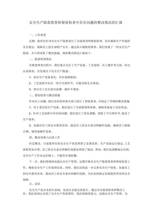 安全生产隐患排查和督促检查中存在问题的整改情况的汇报.docx