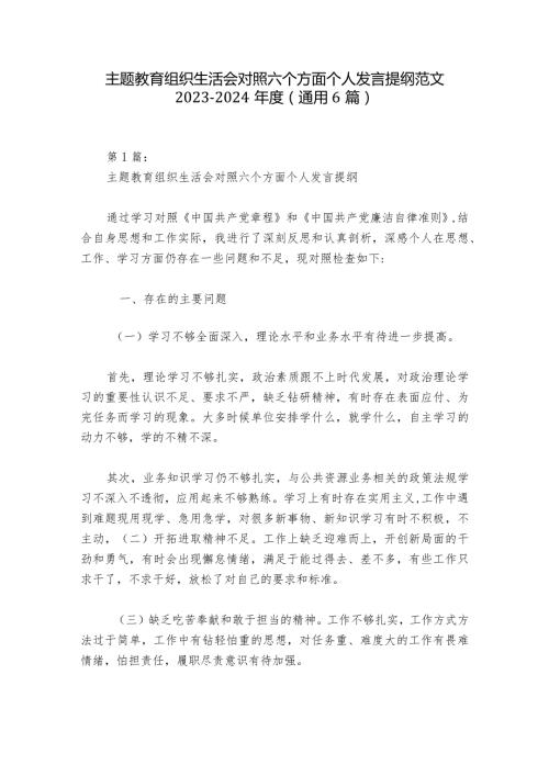 主题教育组织生活会对照六个方面个人发言提纲范文20232024(通用6篇).docx