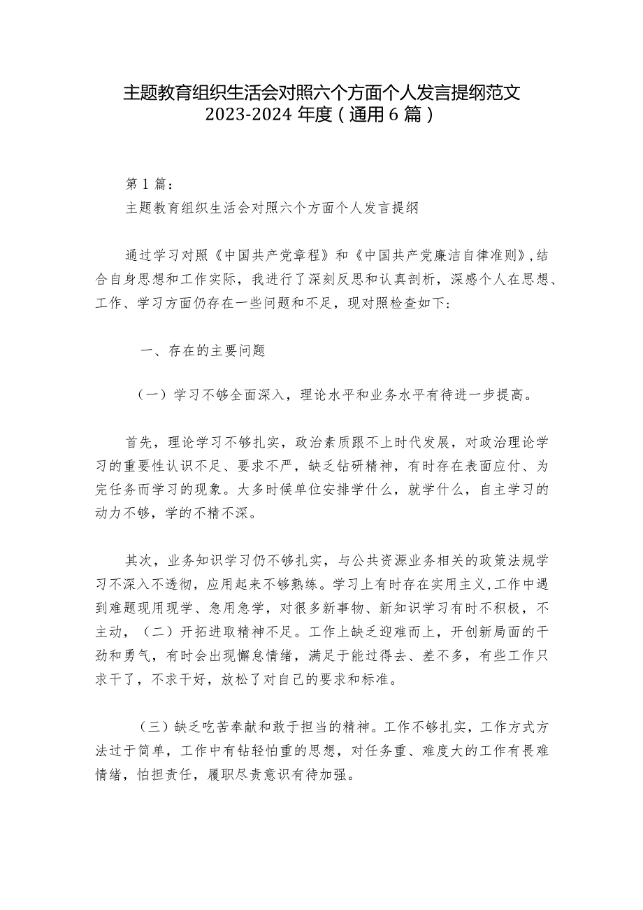 主题教育组织生活会对照六个方面个人发言提纲范文20232024(通用6篇).docx_第1页