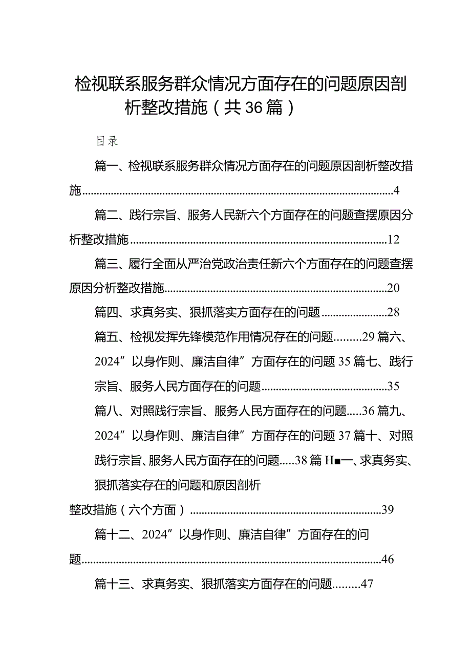 检视联系服务群众情况方面存在的问题原因剖析整改措施36篇（详细版）.docx_第1页