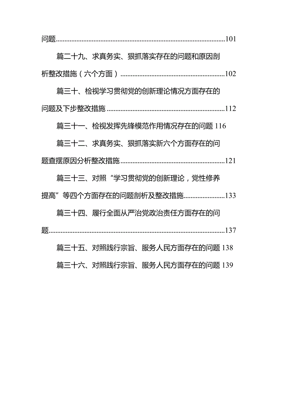 检视联系服务群众情况方面存在的问题原因剖析整改措施36篇（详细版）.docx_第3页