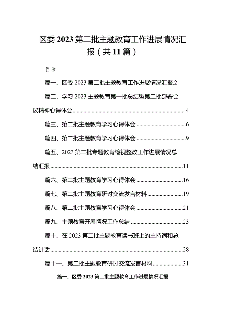 区委第二批专题教育工作进展情况汇报11篇（详细版）.docx_第1页