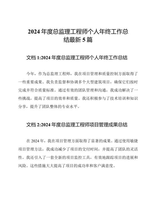 2024总监理工程师个人年终工作总结最新5篇.docx