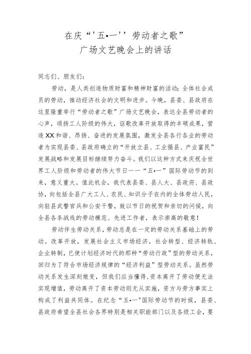 五一文艺晚会讲话.docx
