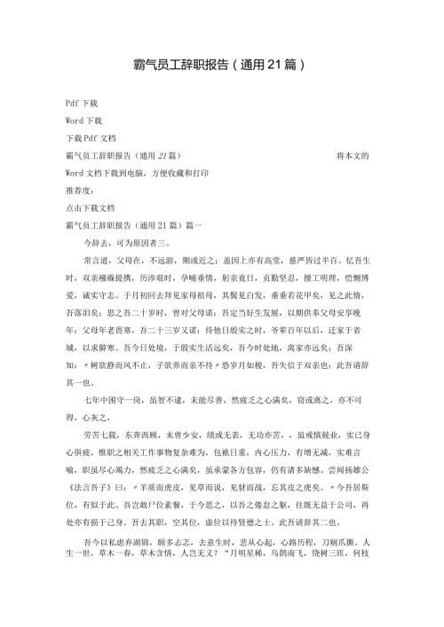 霸气员工辞职报告（通用21篇）.docx