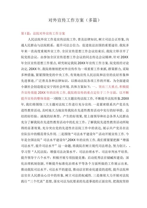 对外宣传工作计划多篇.docx