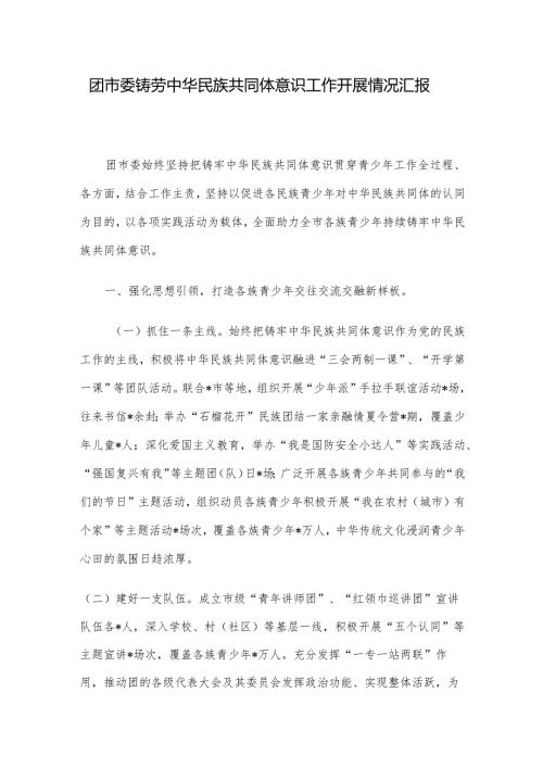 团市委铸劳中华民族共同体意识工作开展情况汇报(1).docx