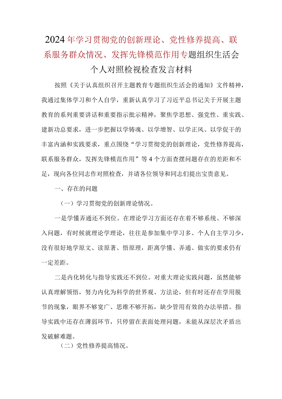 最新2024年检视学习贯彻党的创新理论情况、检视党性修养提高情况、检视联系服务群众情况、检视发挥先锋模范作用情况个人对照检查(多篇合集).docx_第1页