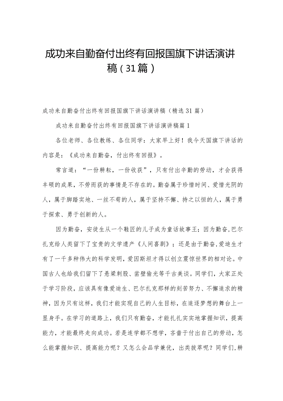 成功来自勤奋付出终有回报国旗下讲话演讲稿（31篇）.docx_第1页