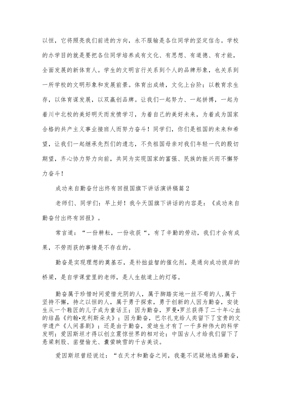 成功来自勤奋付出终有回报国旗下讲话演讲稿（31篇）.docx_第3页