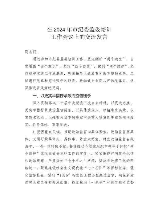 在2024年市纪委监委培训工作会议上的交流发言.docx