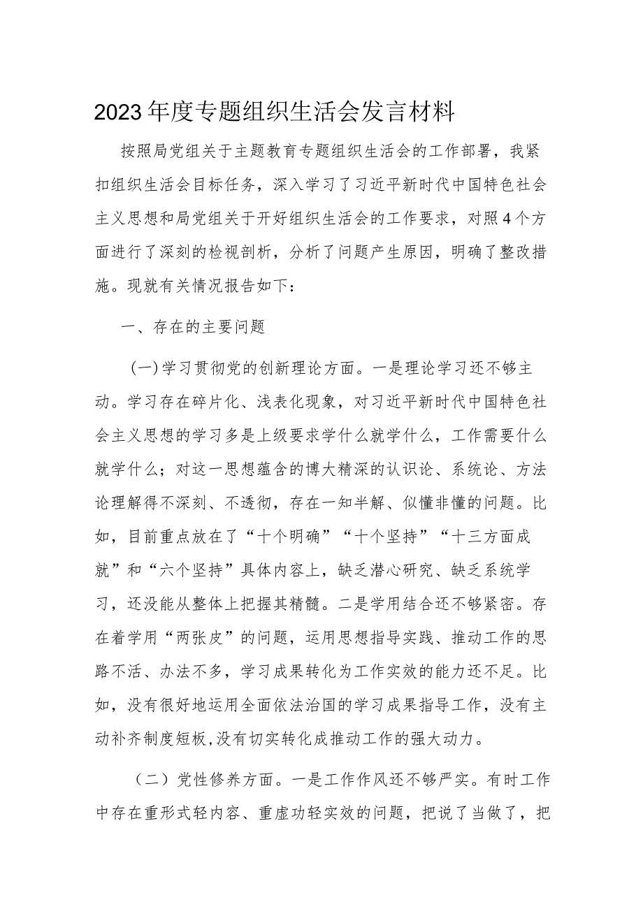 2023专题组织生活会发言材料(1).docx_第1页