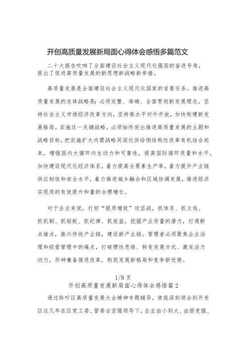 开创高质量发展新局面心得体会感悟多篇范文.docx
