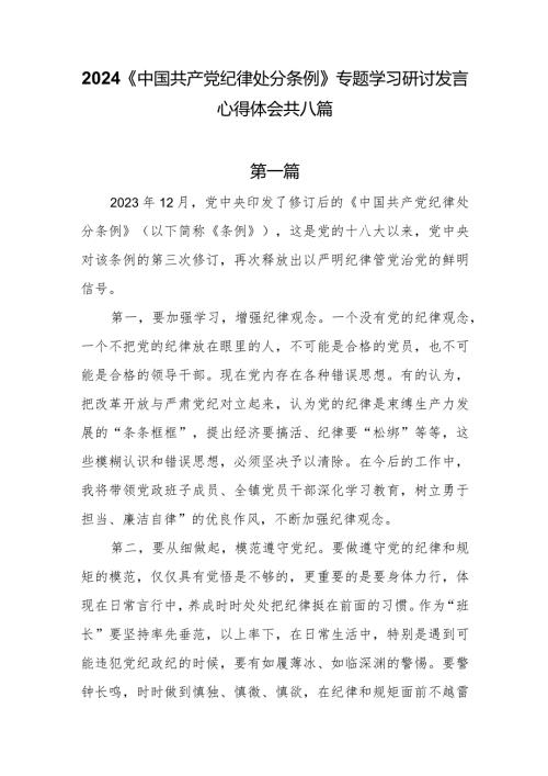 8篇2024《中国共产党纪律处分条例》专题学习研讨发言心得体会.docx