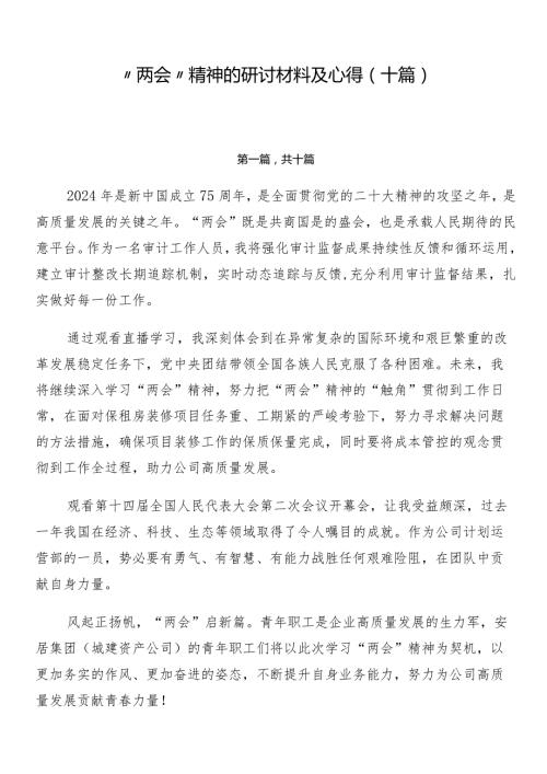 “两会”精神的研讨材料及心得（十篇）.docx
