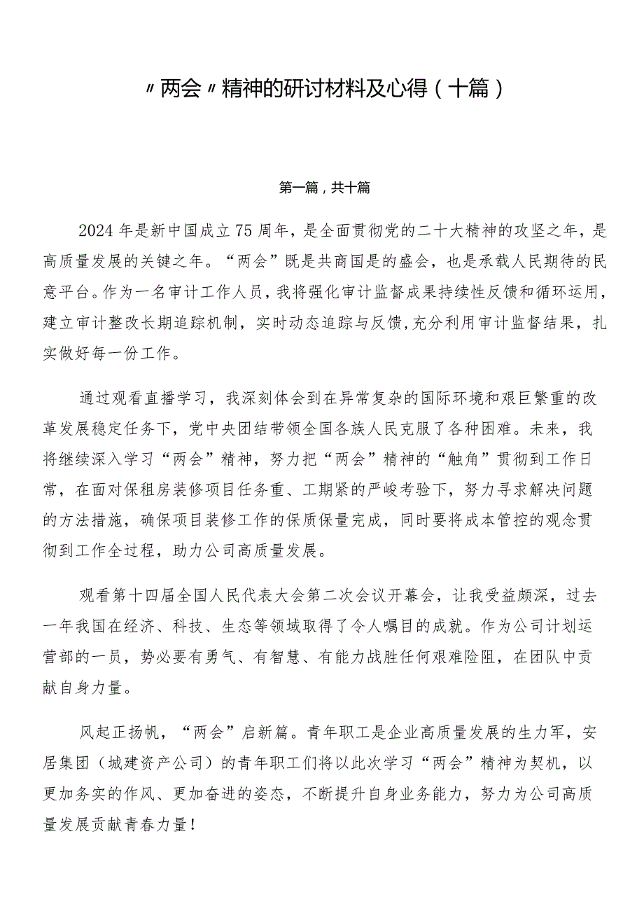 “两会”精神的研讨材料及心得（十篇）.docx_第1页