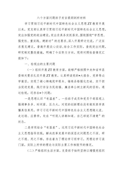 六个方面问题班子发言提纲剖析材料.docx
