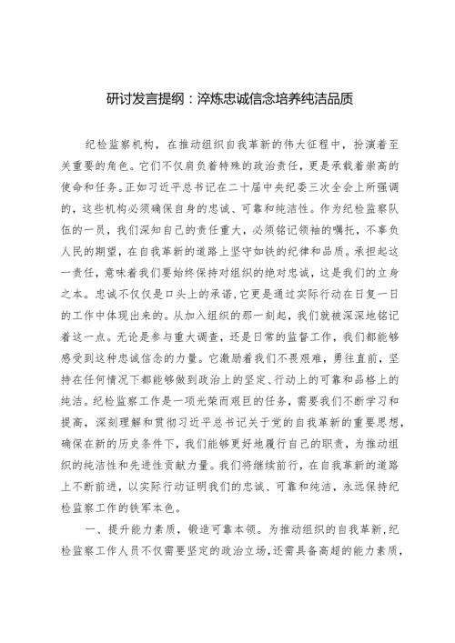 （2篇）2024年研讨发言提纲：淬炼忠诚信念培养纯洁品质在全面从严治党考核督查反馈约谈会上的表态发言.docx