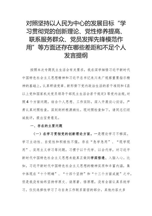 对照坚持以人民为中心的发展目标“学习贯彻党的创新理论、党性修养提高、联系服务群众、党员发挥先锋模范作用”等方面还存在哪些差距和不.docx