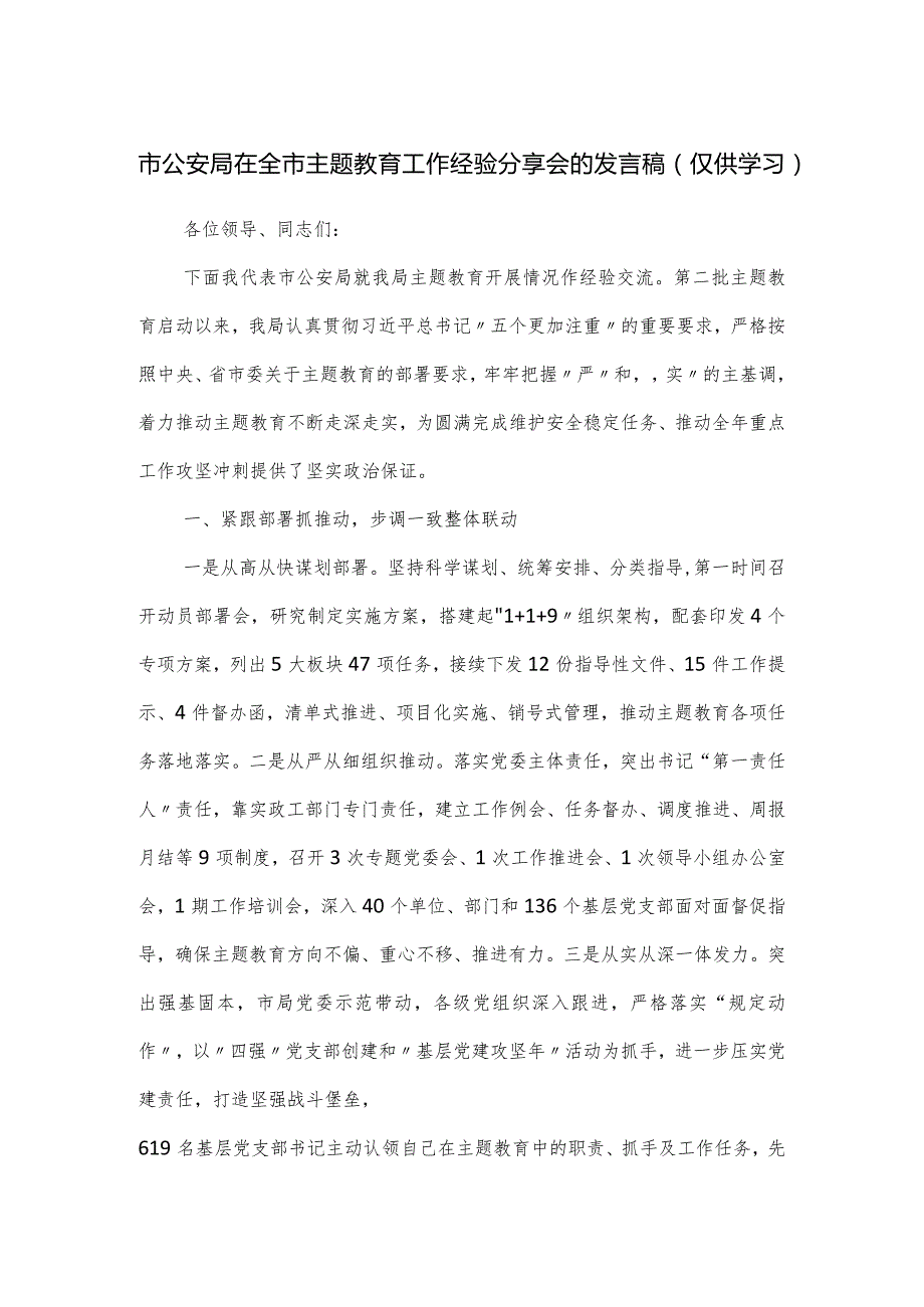 市公安局在全市主题教育工作经验分享会的发言稿.docx_第1页