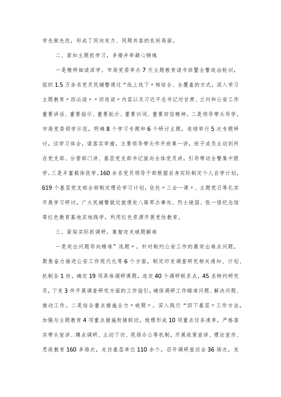 市公安局在全市主题教育工作经验分享会的发言稿.docx_第2页