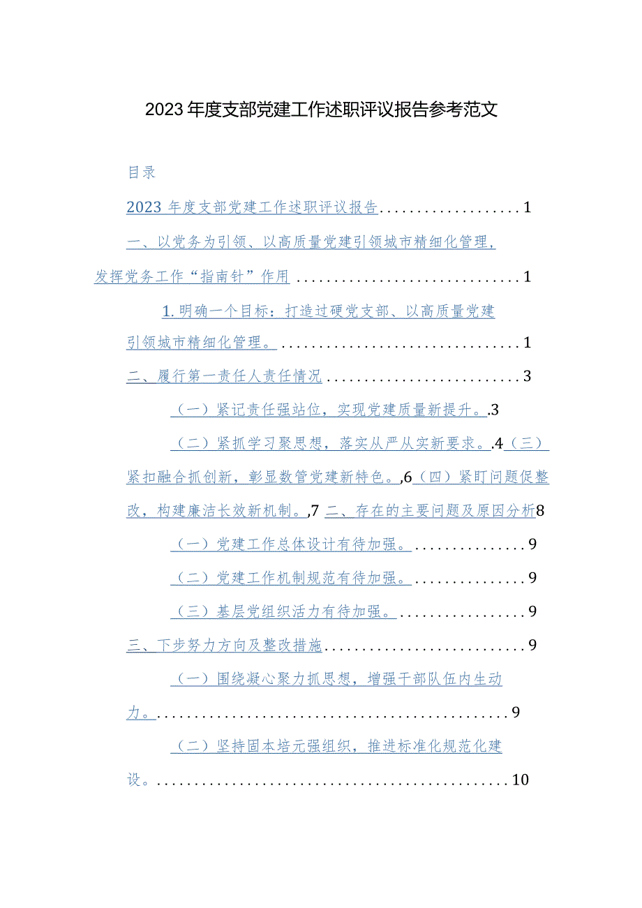 2023支部党建工作述职评议报告参考范文.docx_第1页