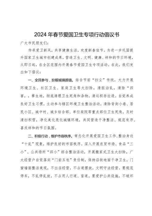 2024年节爱国卫生专项行动倡议书.docx