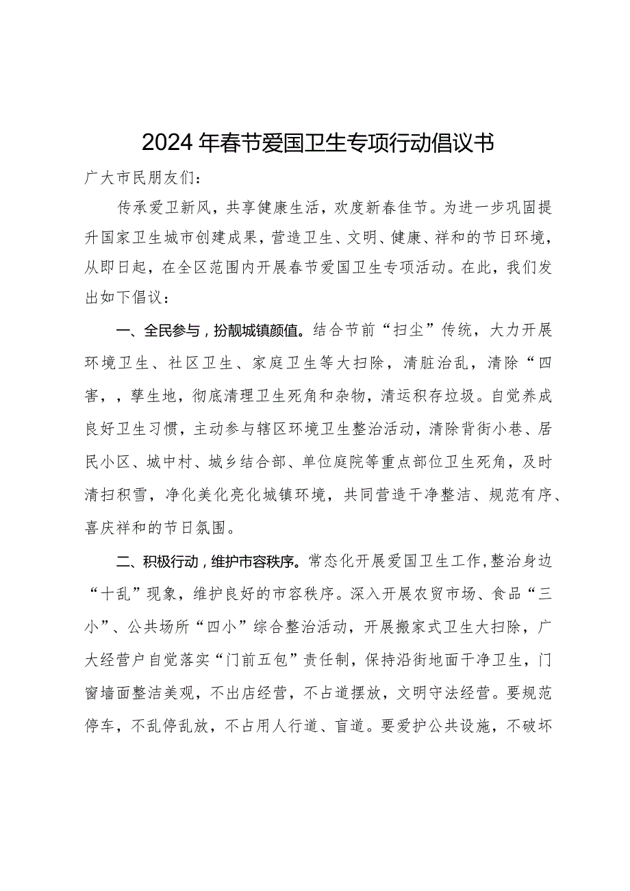2024年节爱国卫生专项行动倡议书.docx_第1页