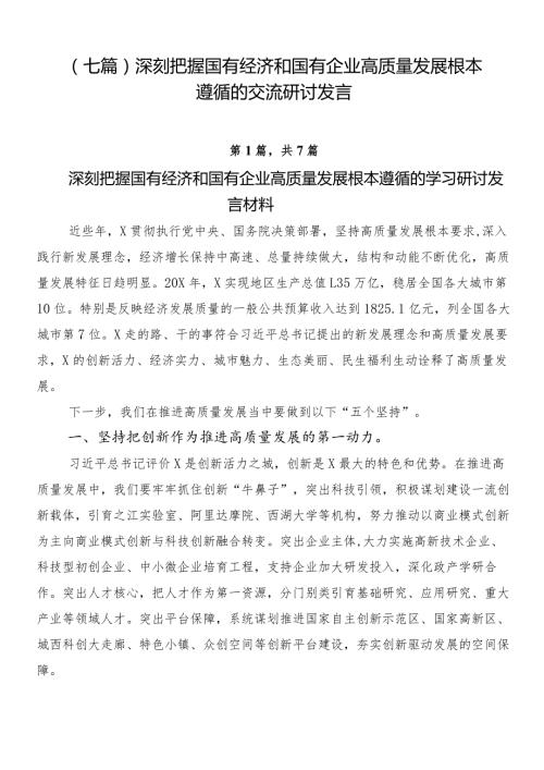 （七篇）深刻把握国有经济和国有企业高质量发展根本遵循的交流研讨发言.docx
