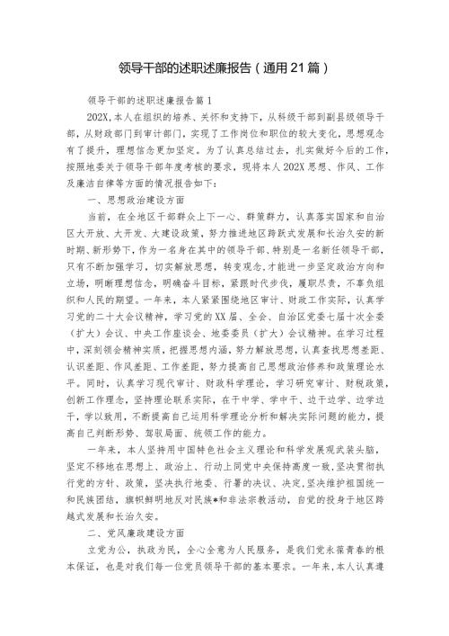 领导干部的述职述廉报告（通用21篇）.docx
