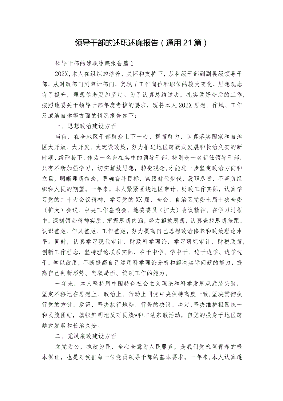 领导干部的述职述廉报告（通用21篇）.docx_第1页