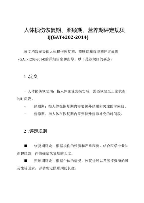 人体损伤恢复期、照顾期、营养期评定规则(GAT1202).docx