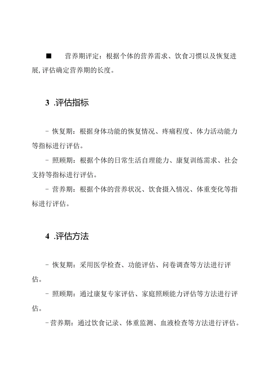 人体损伤恢复期、照顾期、营养期评定规则(GAT1202).docx_第2页