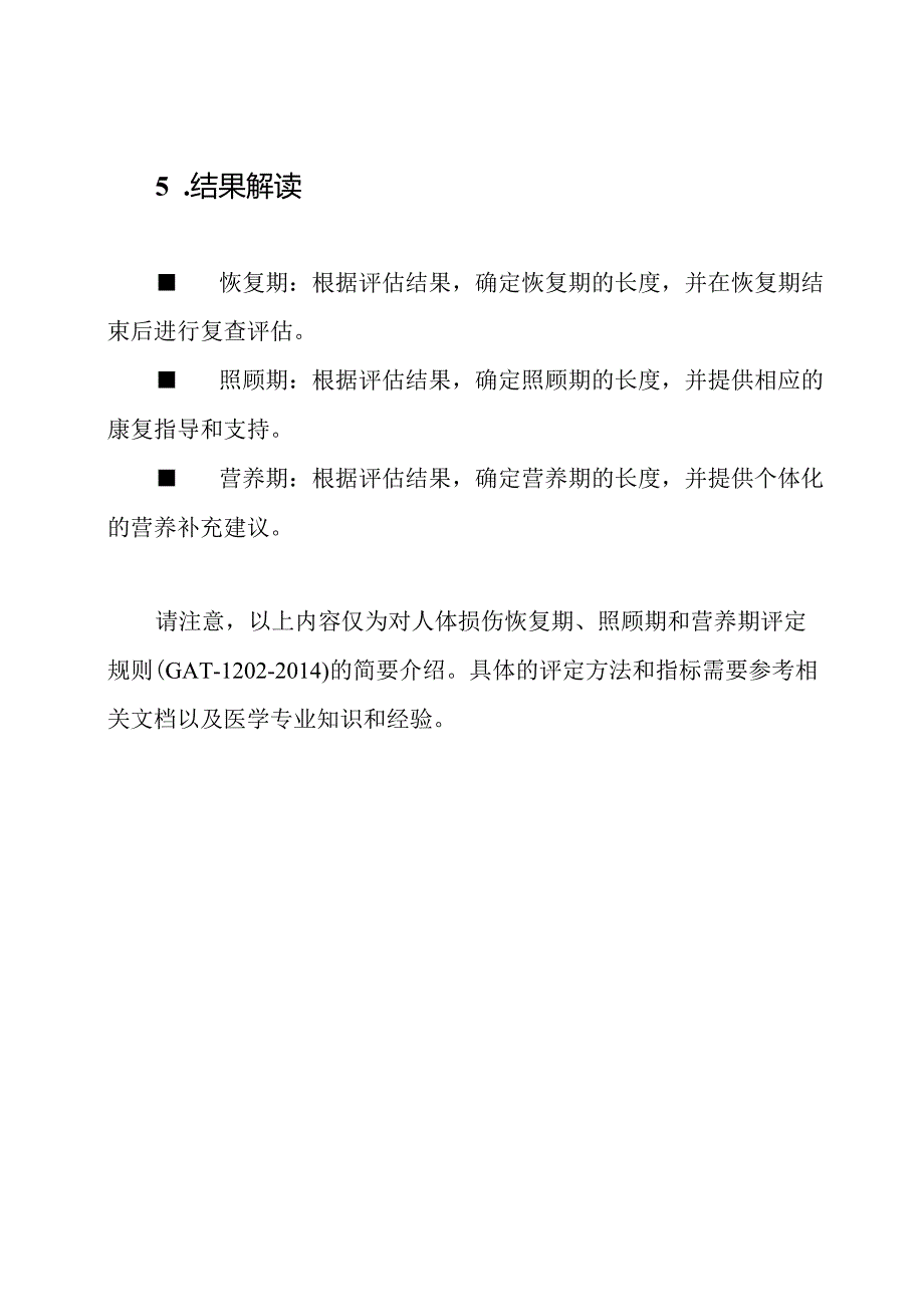 人体损伤恢复期、照顾期、营养期评定规则(GAT1202).docx_第3页