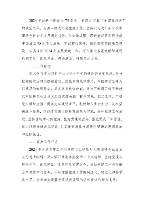 2024年街道党建工作计划(1).docx